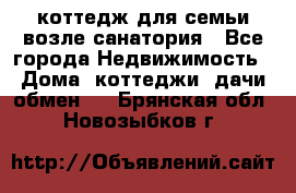 коттедж для семьи возле санатория - Все города Недвижимость » Дома, коттеджи, дачи обмен   . Брянская обл.,Новозыбков г.